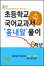 초등학교 국어교과서 속 흉내말 풀이 6학년