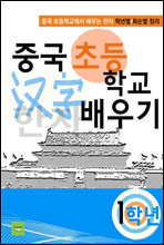 중국 초등학교 한자 배우기(1학년)