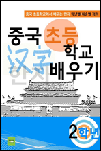 중국 초등학교 한자 배우기(2학년)