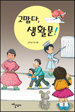 고맙다, 생활문...