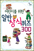 어린이를 위한 일반 상식 퀴즈 300