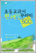 초등교과서 반대말 꾸러미 500