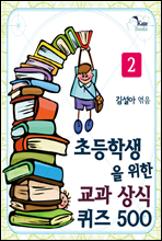 초등학생을 위한 교과 상식 퀴즈 500 2권