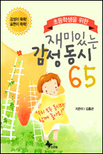 초등학생을 위한 재미있는 감성 동시 65