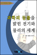 과학의 등불을 ...