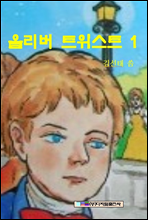 올리버트위스트 ...