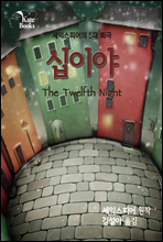 십이야(The Twelfth Night)