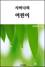 사바나의 어린이