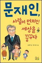 문재인, 사람이...