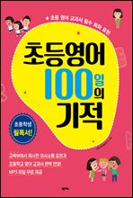 초등영어 100...