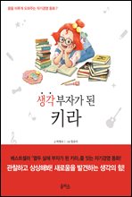 생각 부자가 된 키라 - 꿈을 이루게 도와주는 자기경영 동화 7