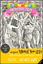 셰익스피어 '템페스트' 8개 삽화 (Eight Illustrations to Shakespeare's Tempest) '월터 크레인' 삽화가