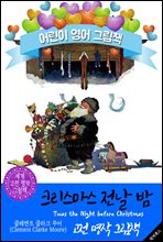 크리스마스 전날 밤 (Twas the Night Before Christmas) '산타클로스 최초 동화'