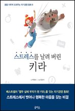 스트레스를 날려 버린 키라 - 꿈을 이루게 도와주는 자기경영 동화 8