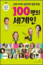 100명의 세계...